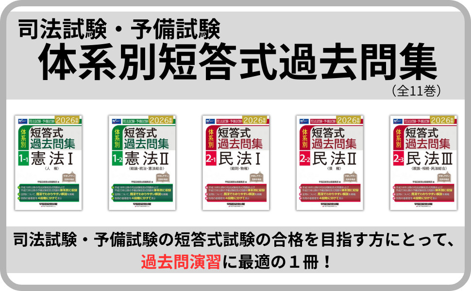 2026年版 司法試験・予備試験 体系別短答式過去問集 1-1 憲法Ⅰ〈人権